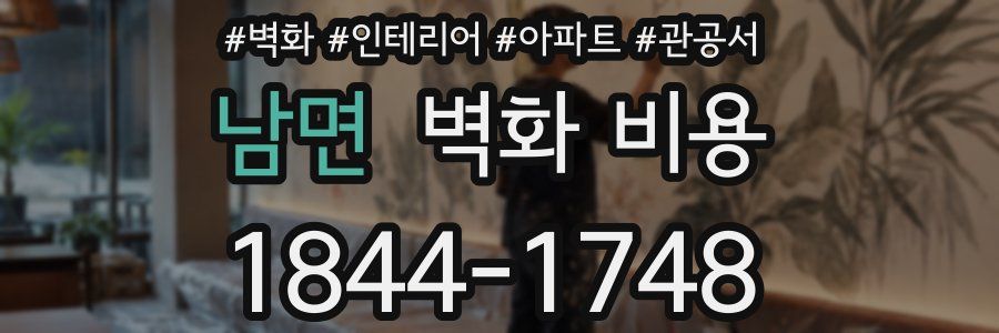 남면 벽화 비용