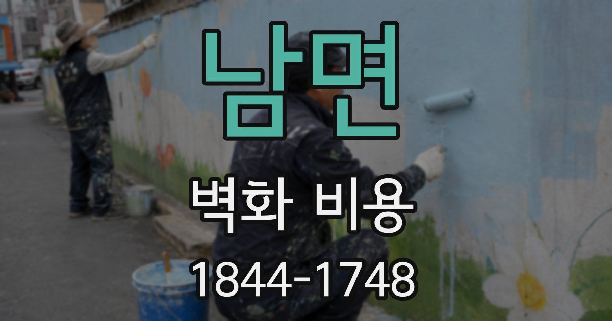 남면 벽화 비용