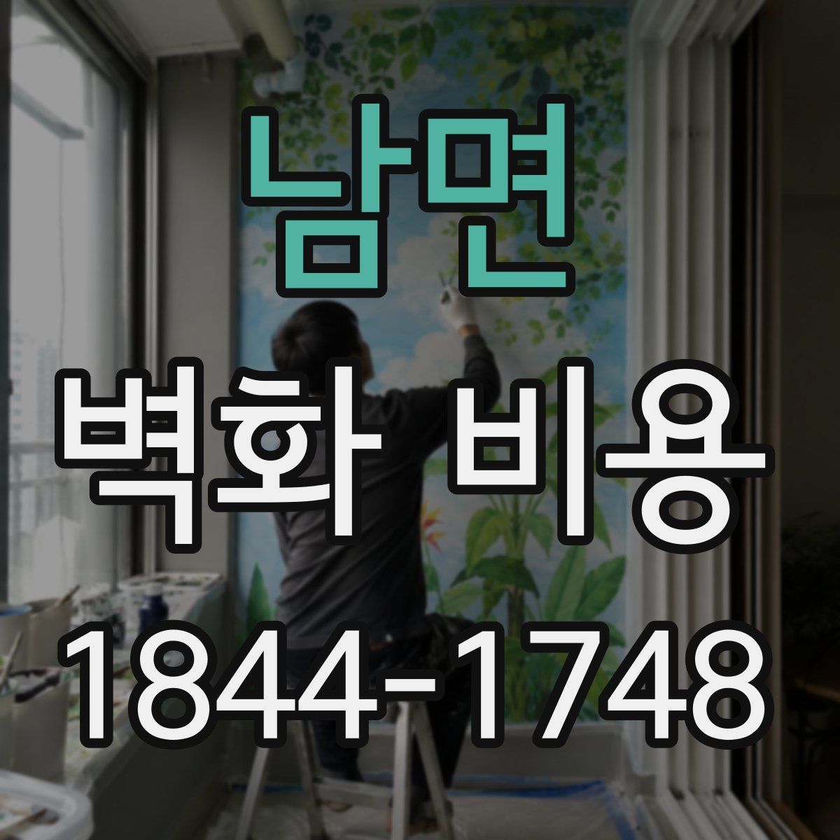남면 벽화 비용