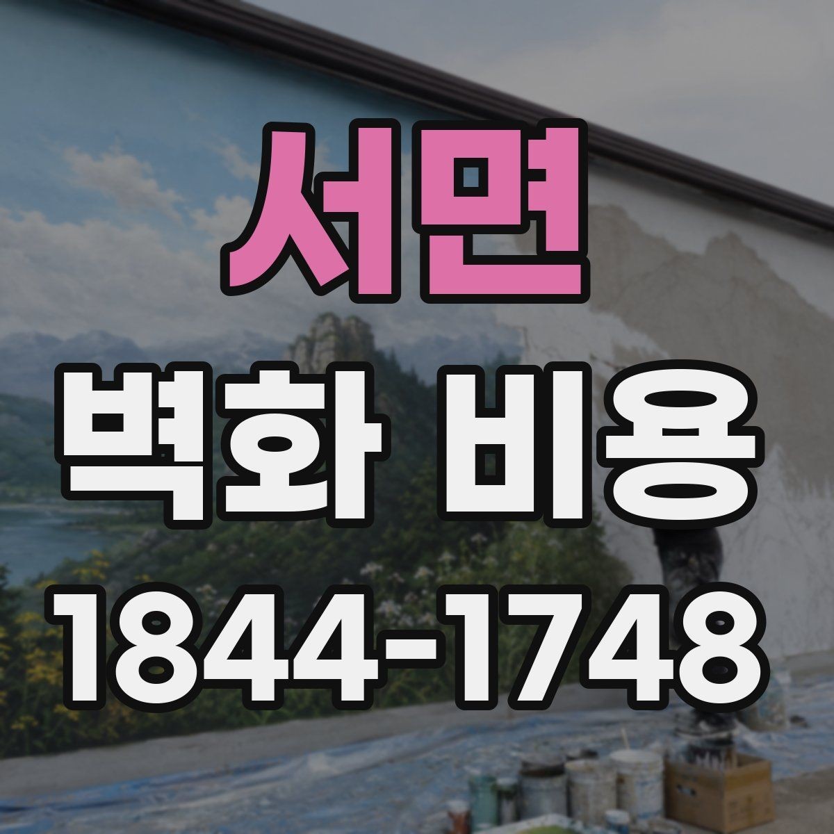 서면 벽화 비용 카페 인테리어와 어울리는 견적 구성