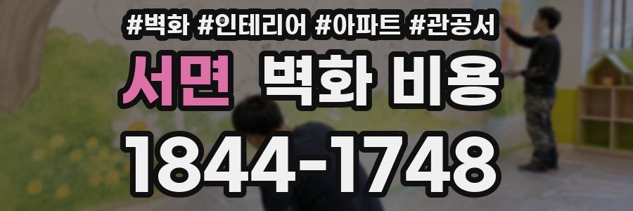서면 벽화 비용
