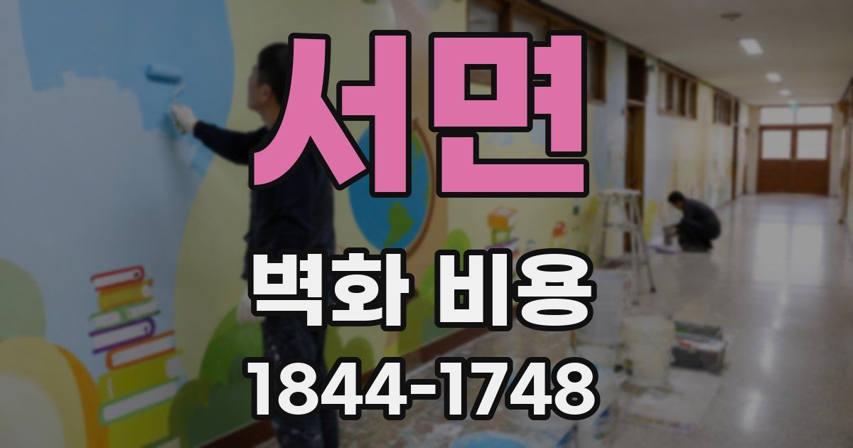 서면 벽화 비용