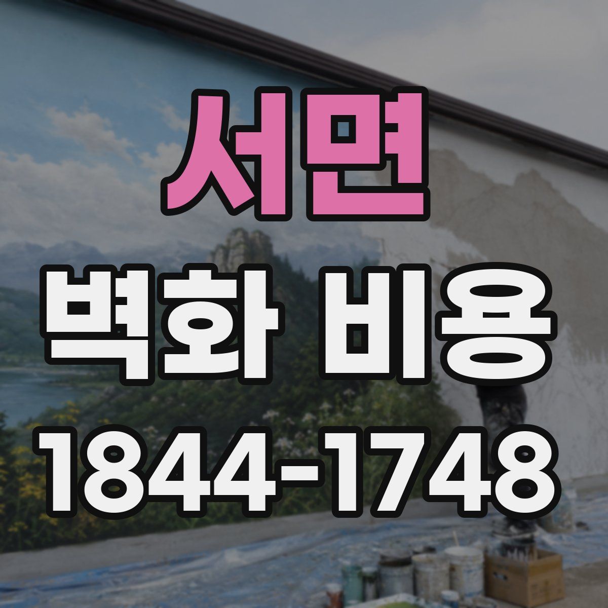 서면 벽화 비용