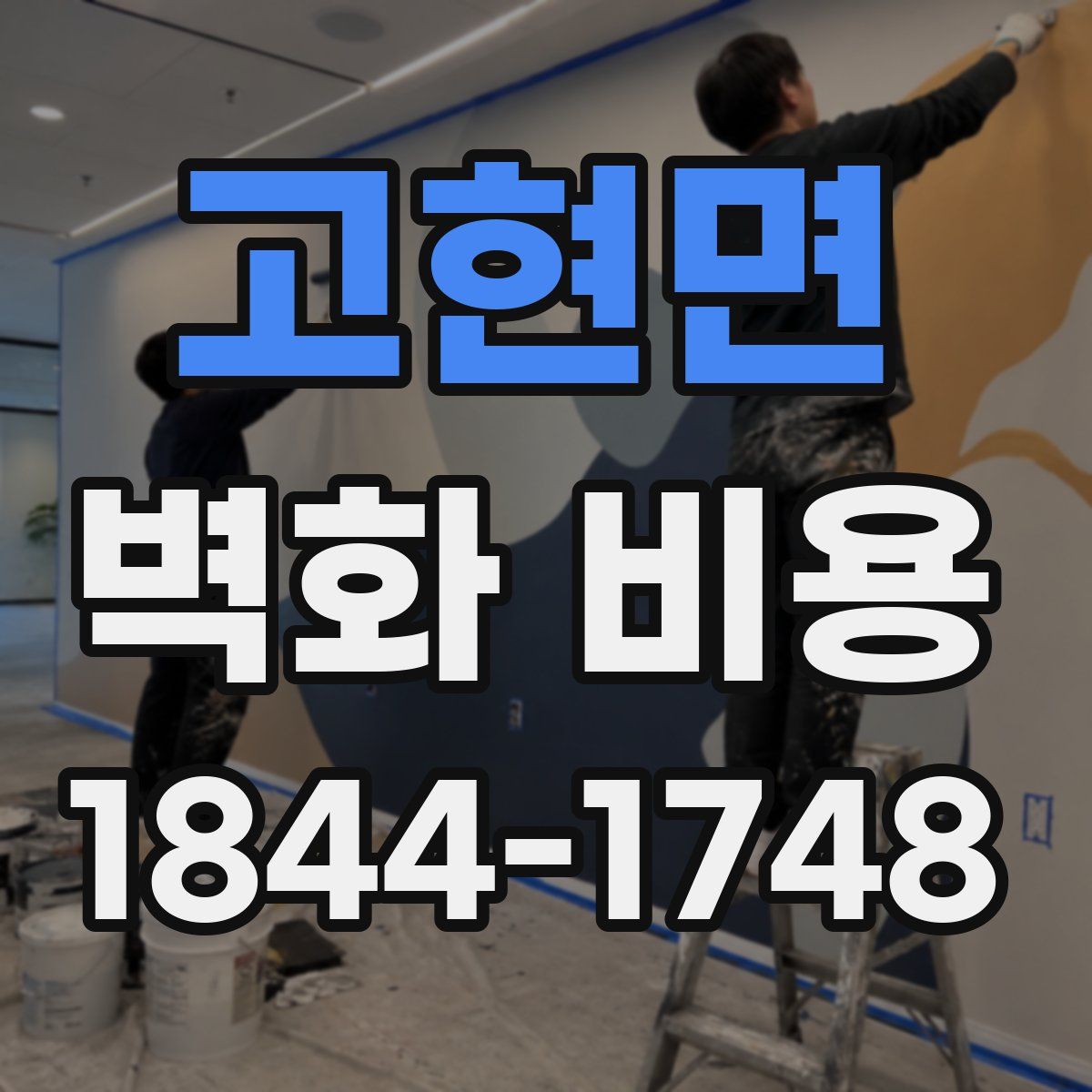 고현면 벽화 비용