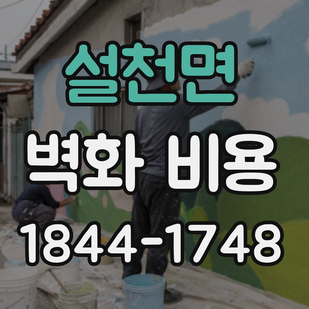 설천면 벽화 비용