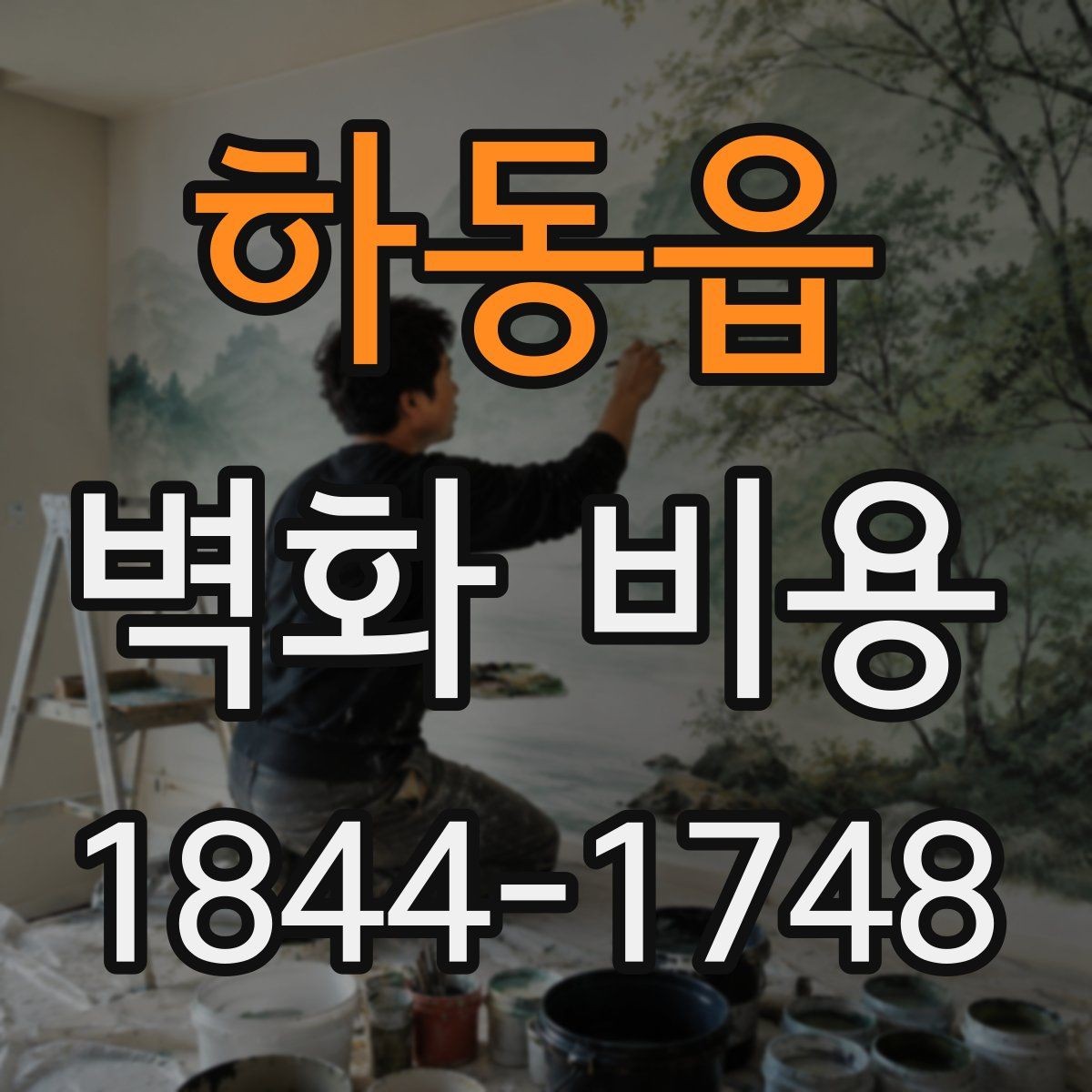 하동읍 벽화 비용 도안 설계 난도와 시공일수의 관계