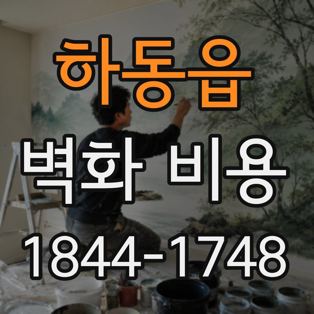 하동읍 벽화 비용