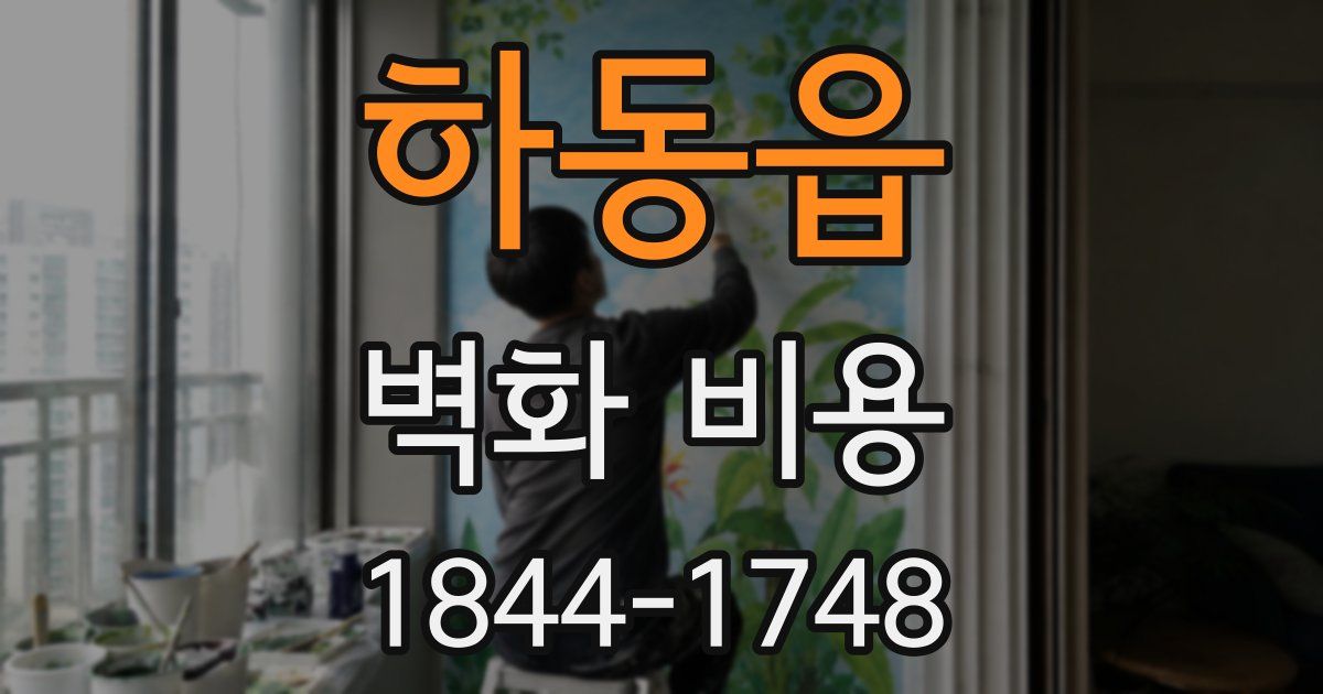 하동읍 벽화 비용