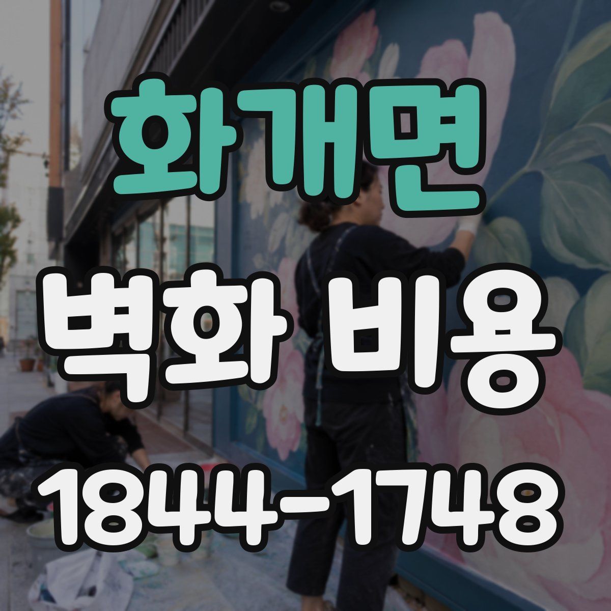 화개면 벽화 비용