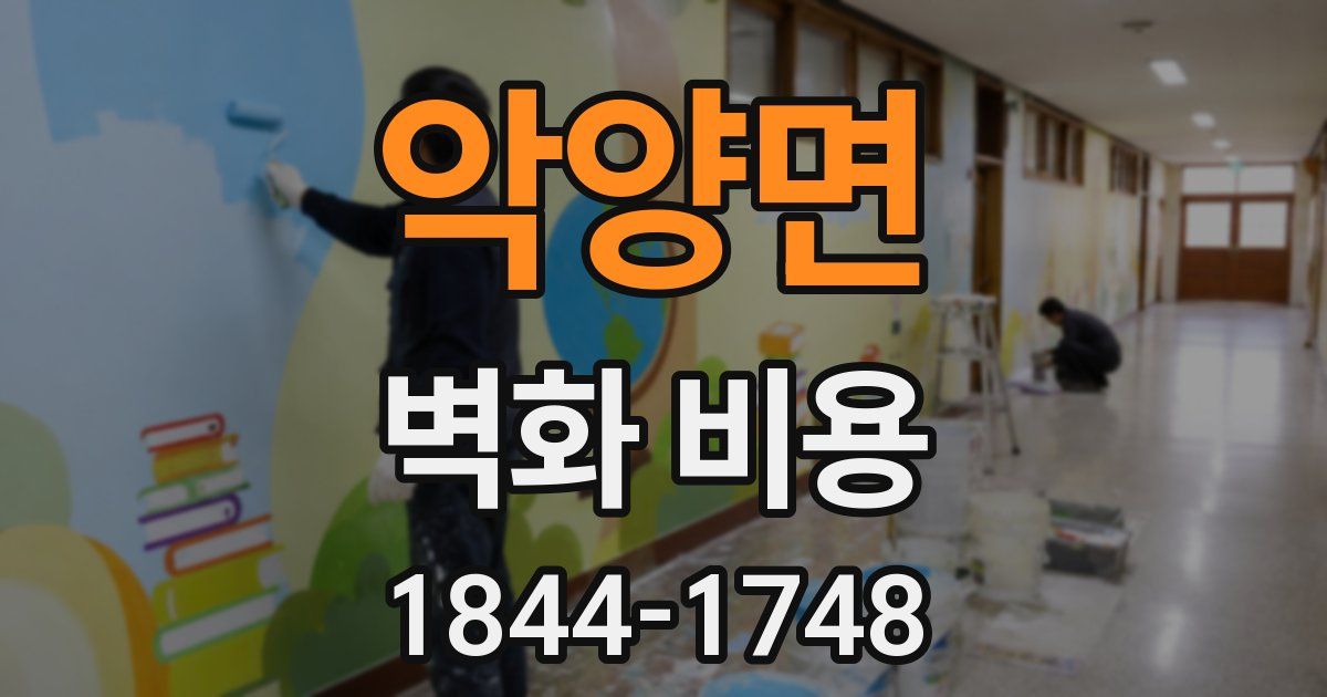 악양면 벽화 비용