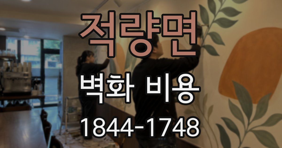 적량면 벽화 비용