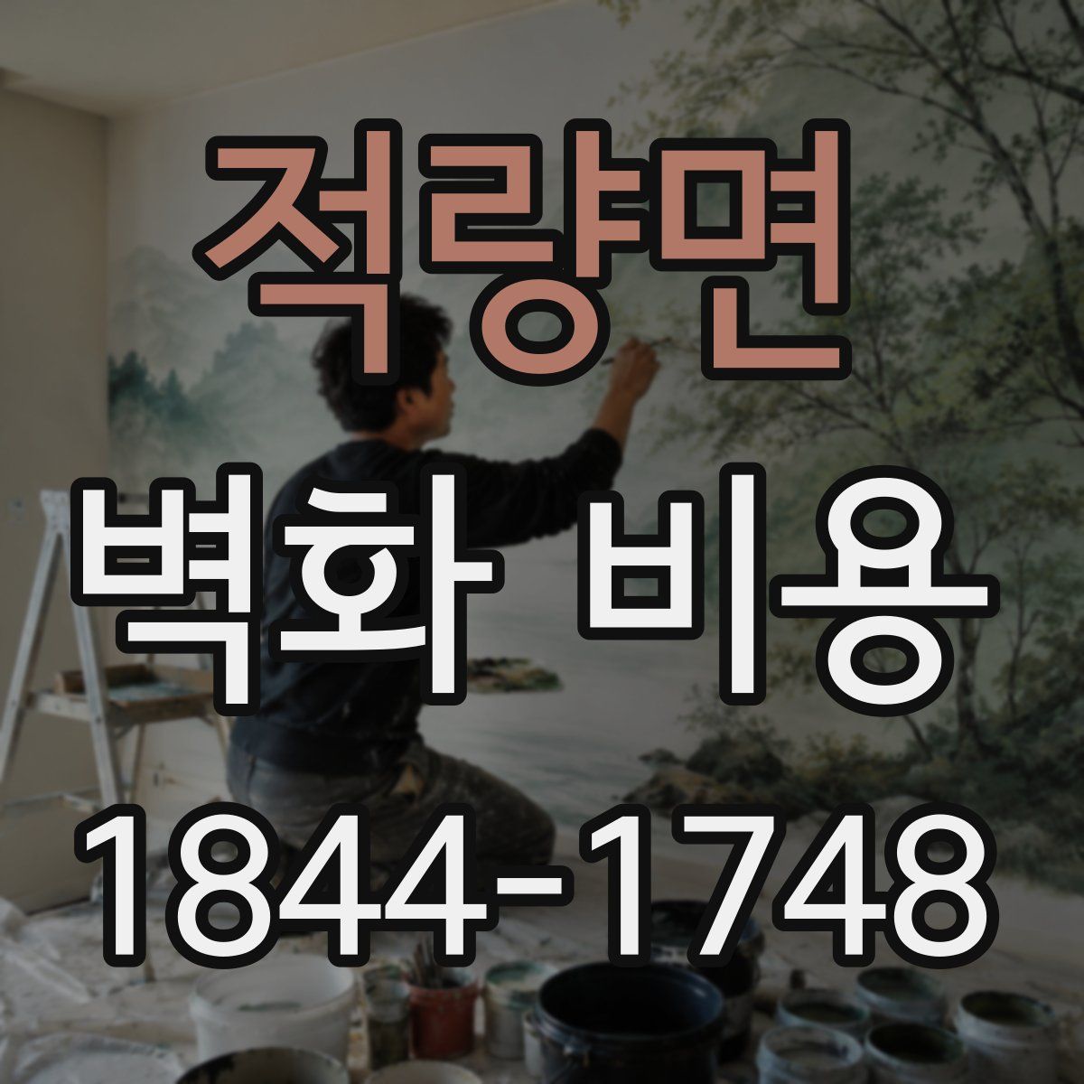 적량면 벽화 비용