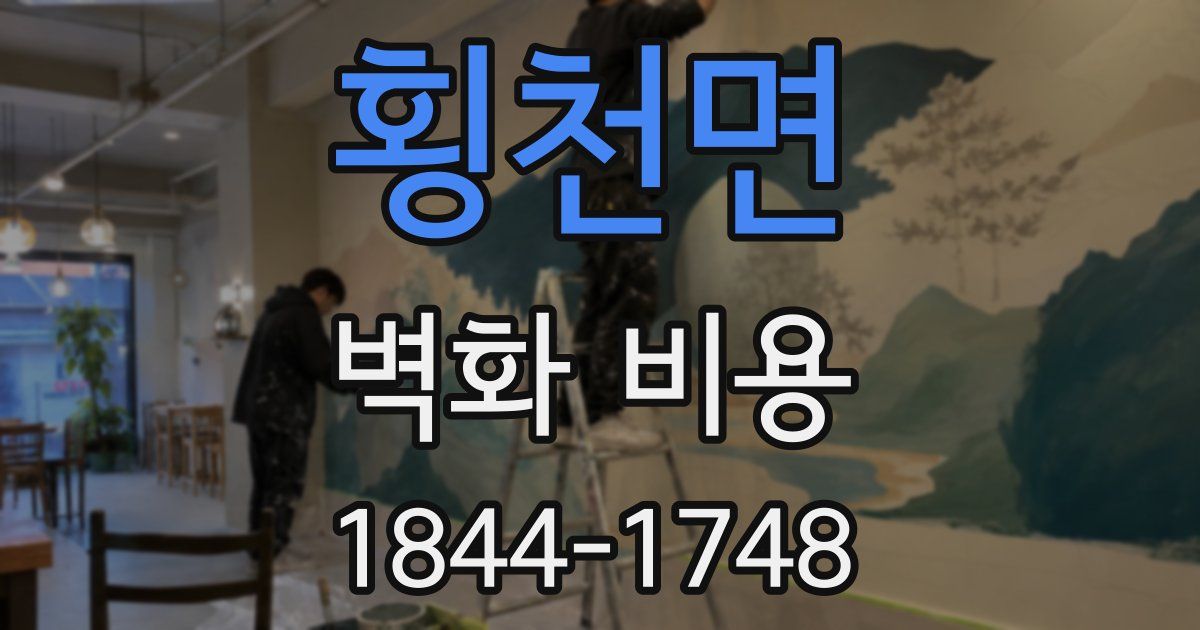 횡천면 벽화 비용