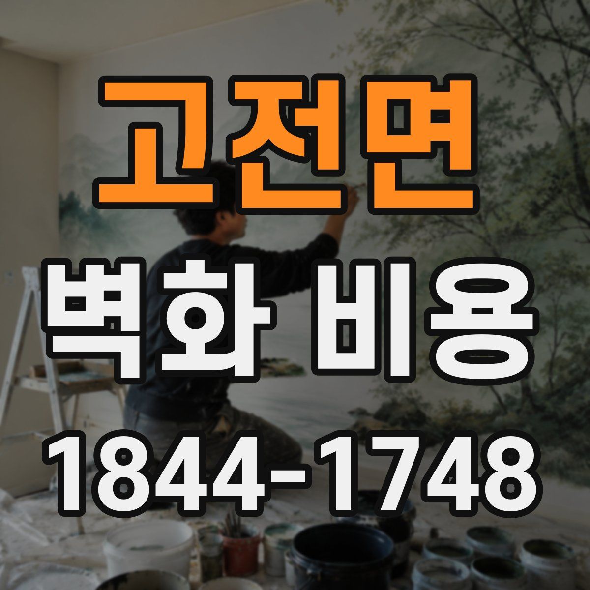 고전면 벽화 비용