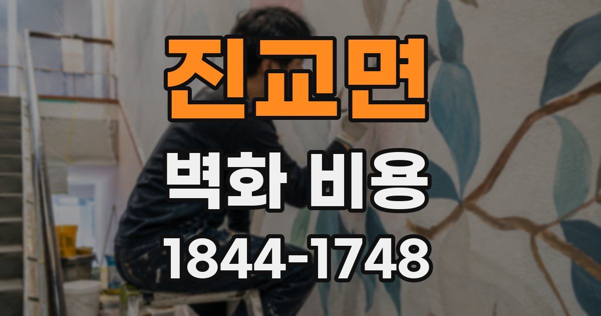 진교면 벽화 비용