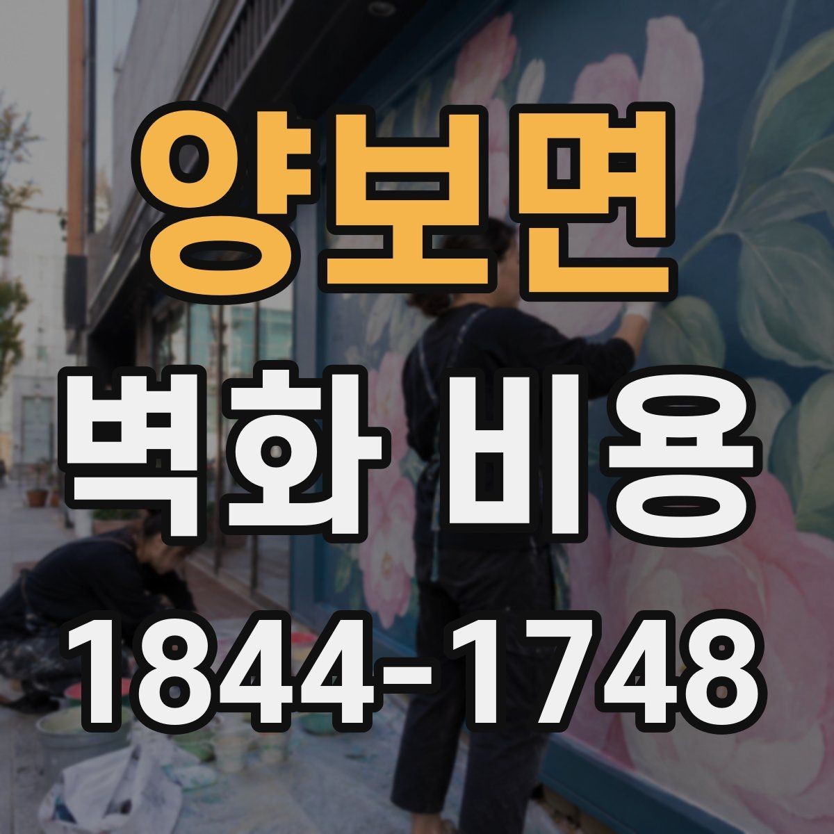 양보면 벽화 비용 대형 벽화 진행 전 예산을 잡는 방법