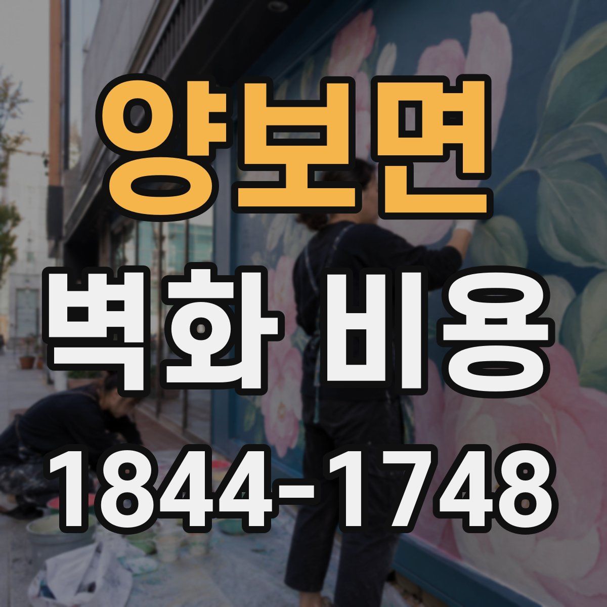 양보면 벽화 비용