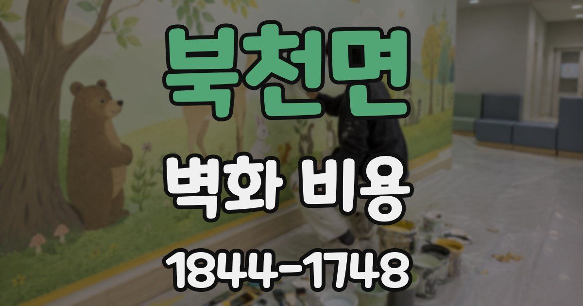 북천면 벽화 비용