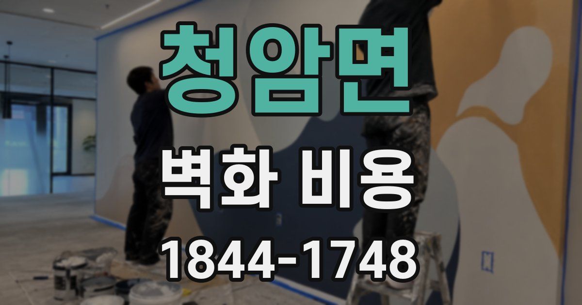 청암면 벽화 비용