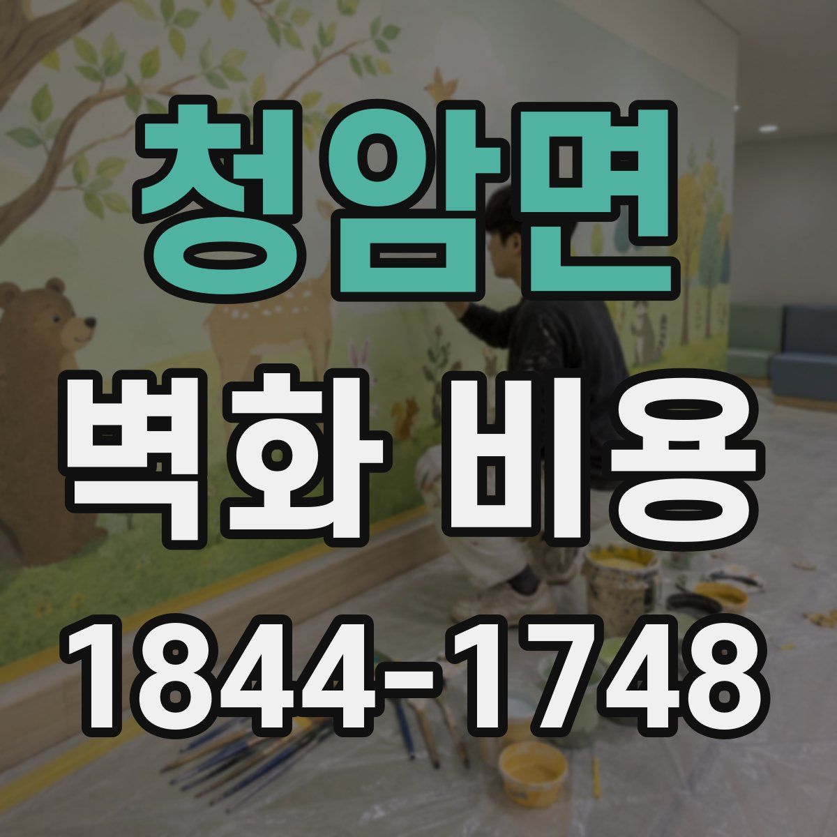 청암면 벽화 비용