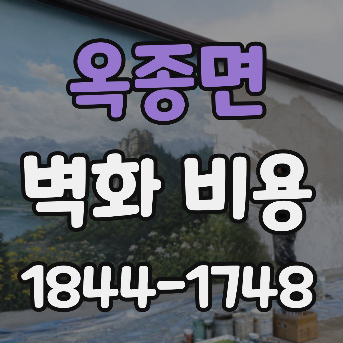 옥종면 벽화 비용