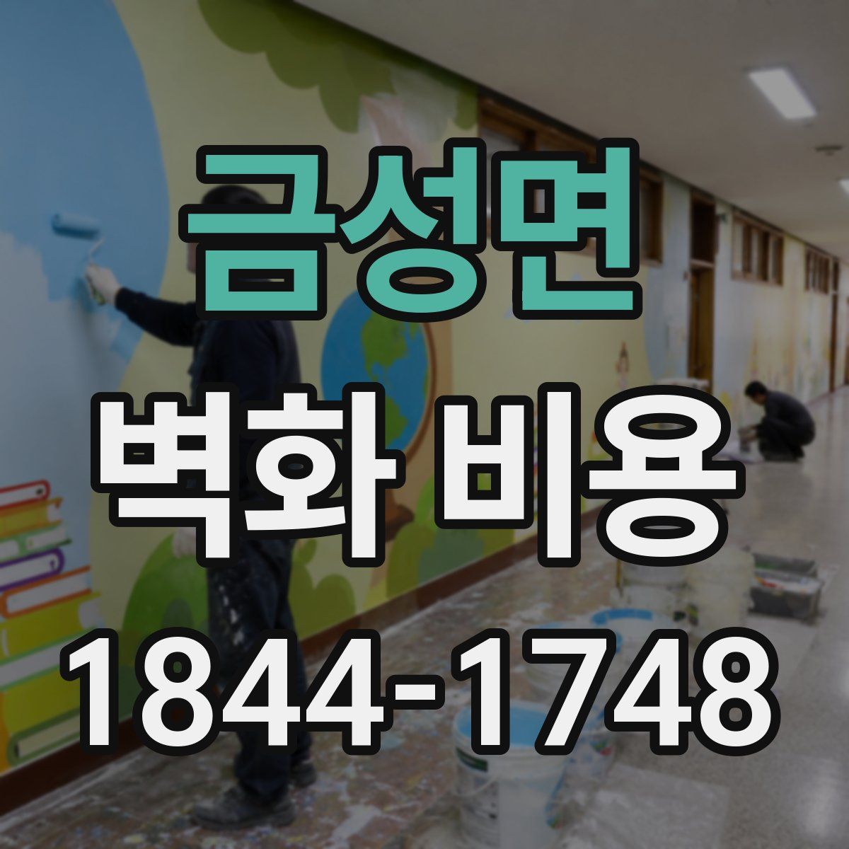 금성면 벽화 비용