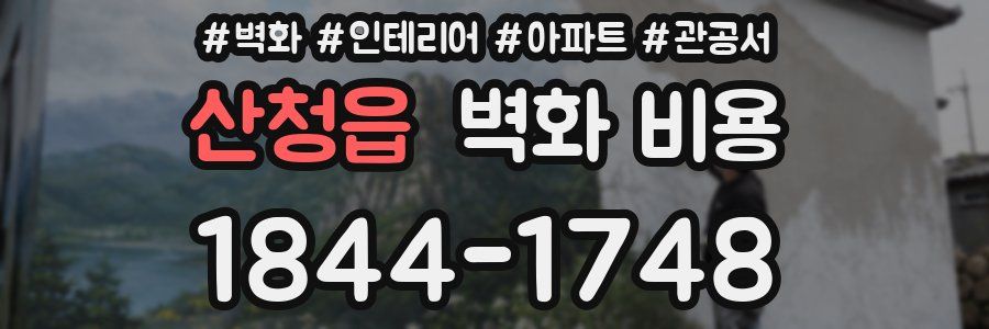 산청읍 벽화 비용