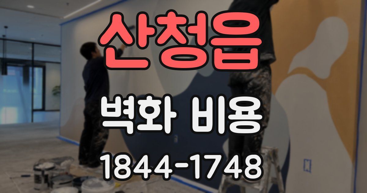 산청읍 벽화 비용