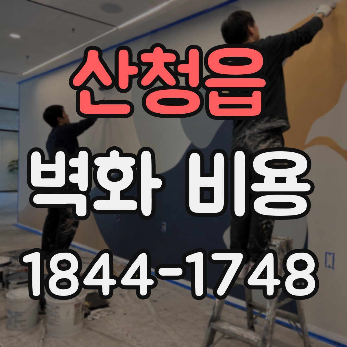 산청읍 벽화 비용