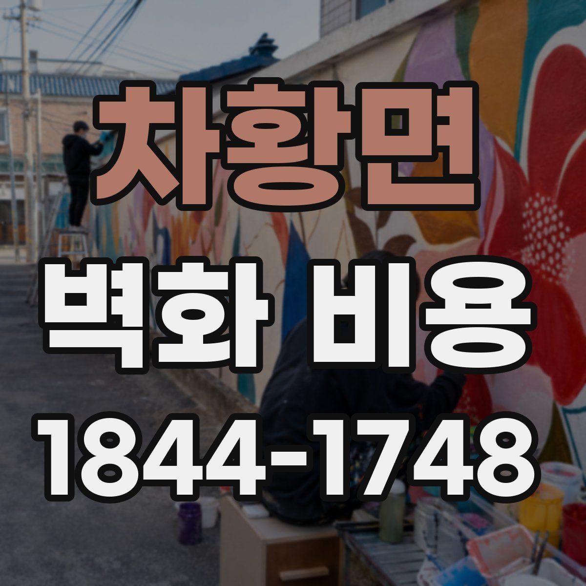 차황면 벽화 비용