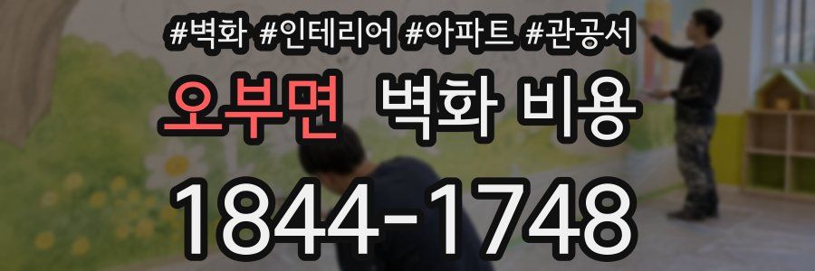 오부면 벽화 비용