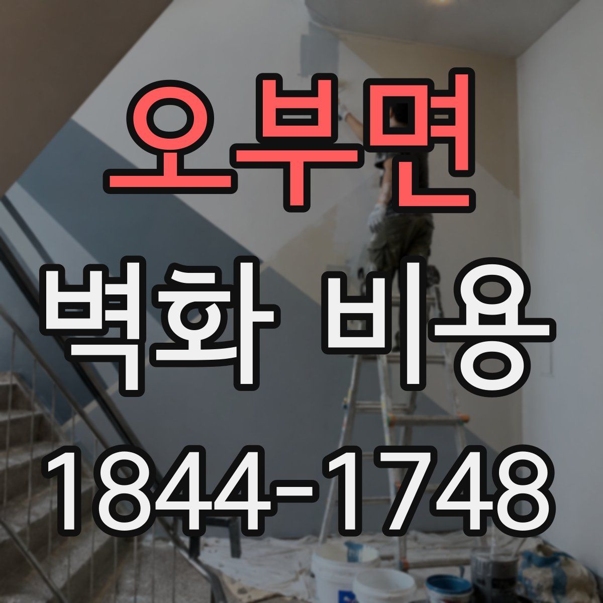 오부면 벽화 비용