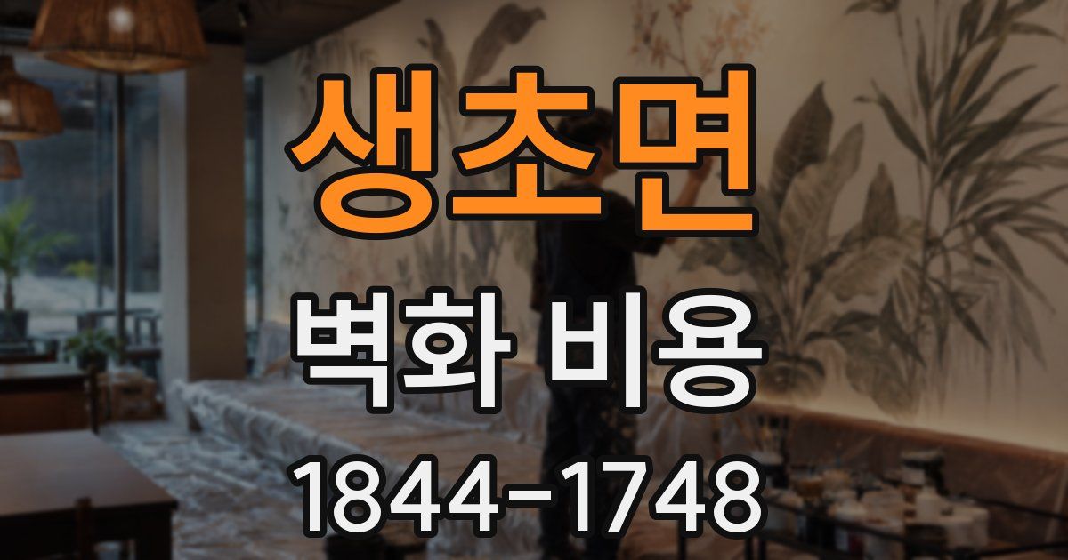 생초면 벽화 비용