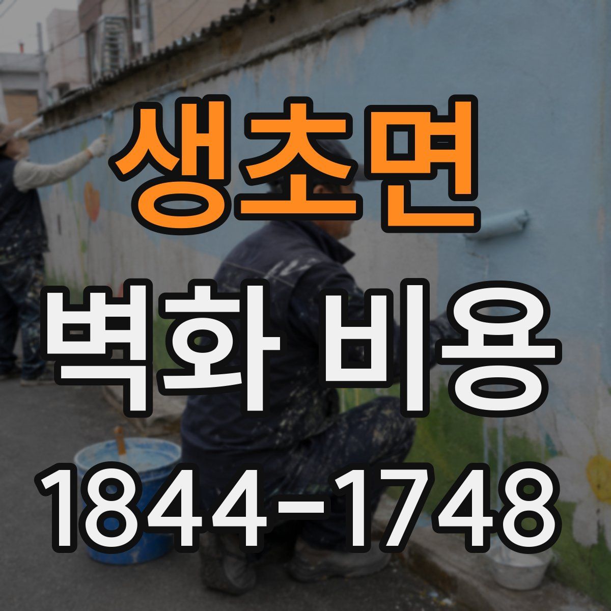 생초면 벽화 비용