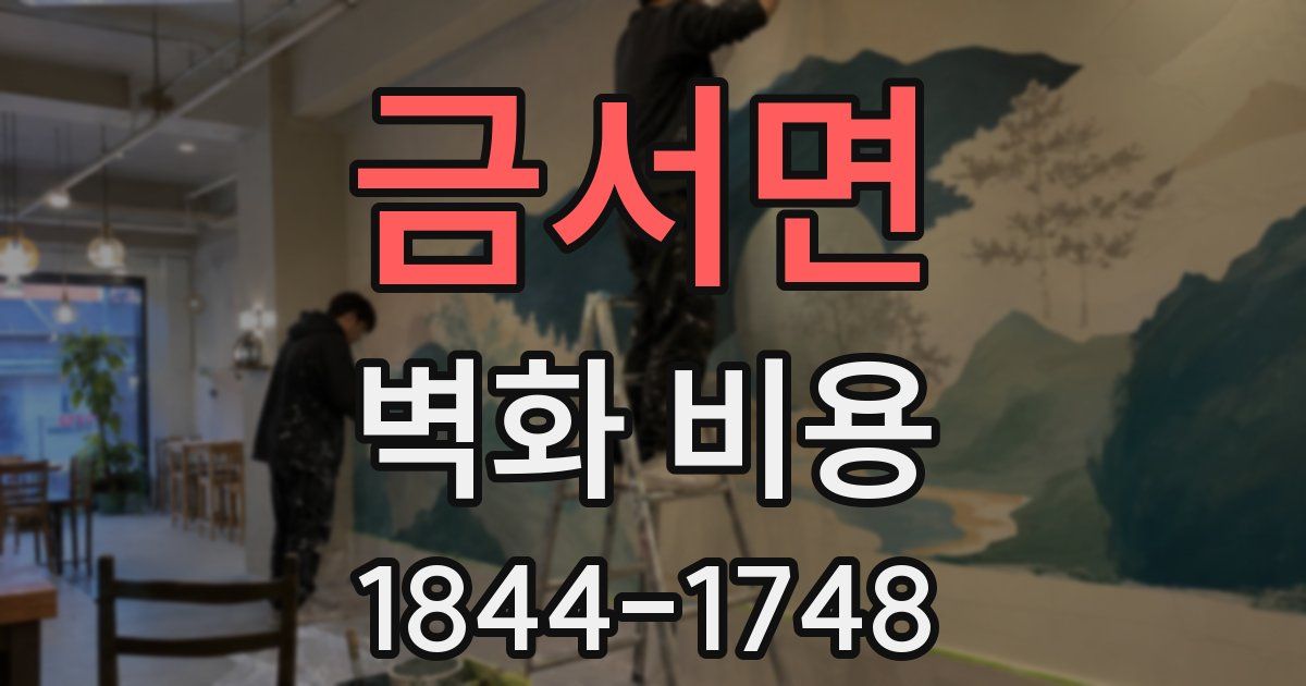 금서면 벽화 비용