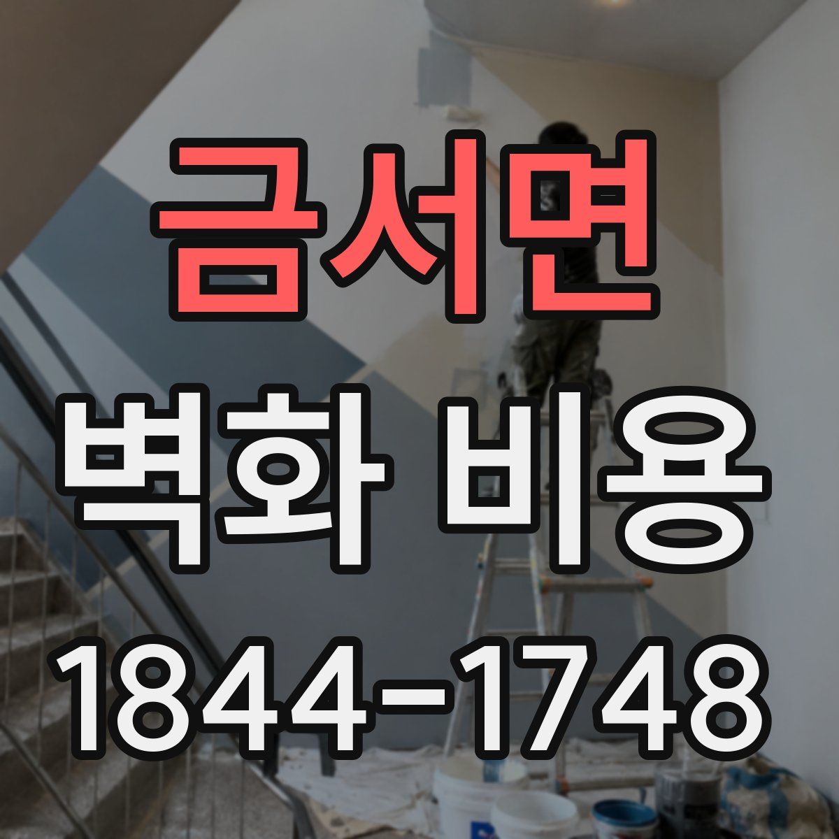 금서면 벽화 비용