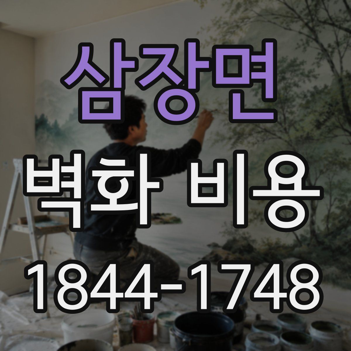 삼장면 벽화 비용