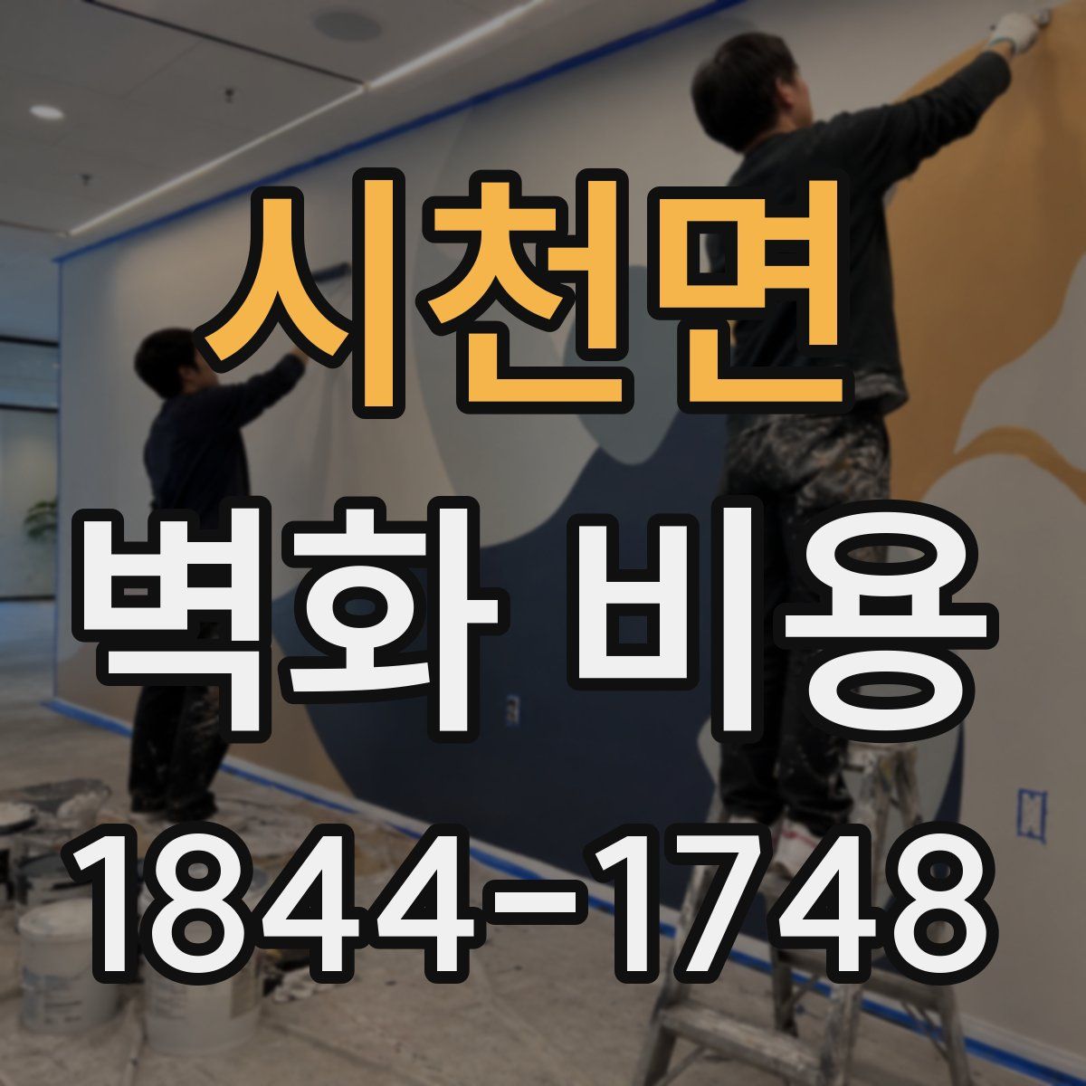 시천면 벽화 비용