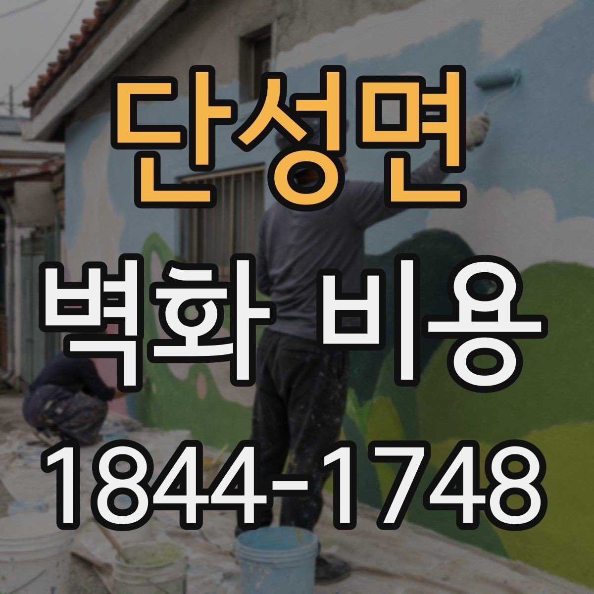 단성면 벽화 비용 보수와 재도색이 필요할 때 추가되는 금액