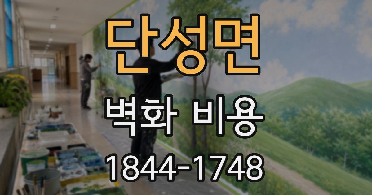 단성면 벽화 비용
