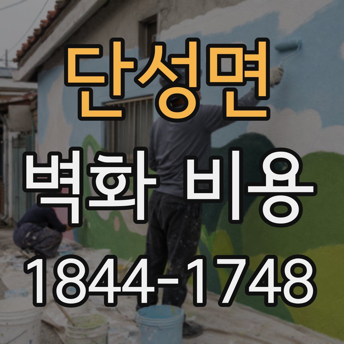 단성면 벽화 비용
