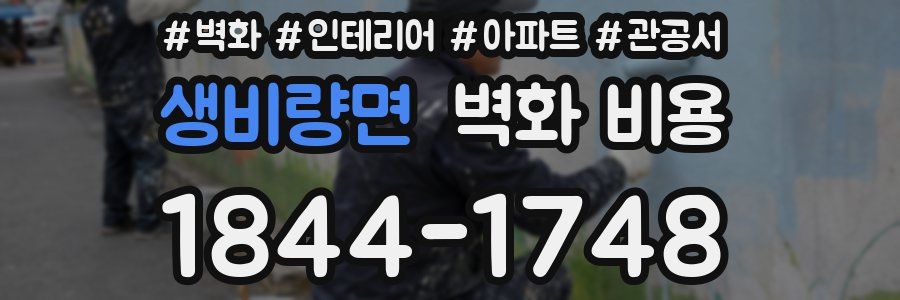 생비량면 벽화 비용