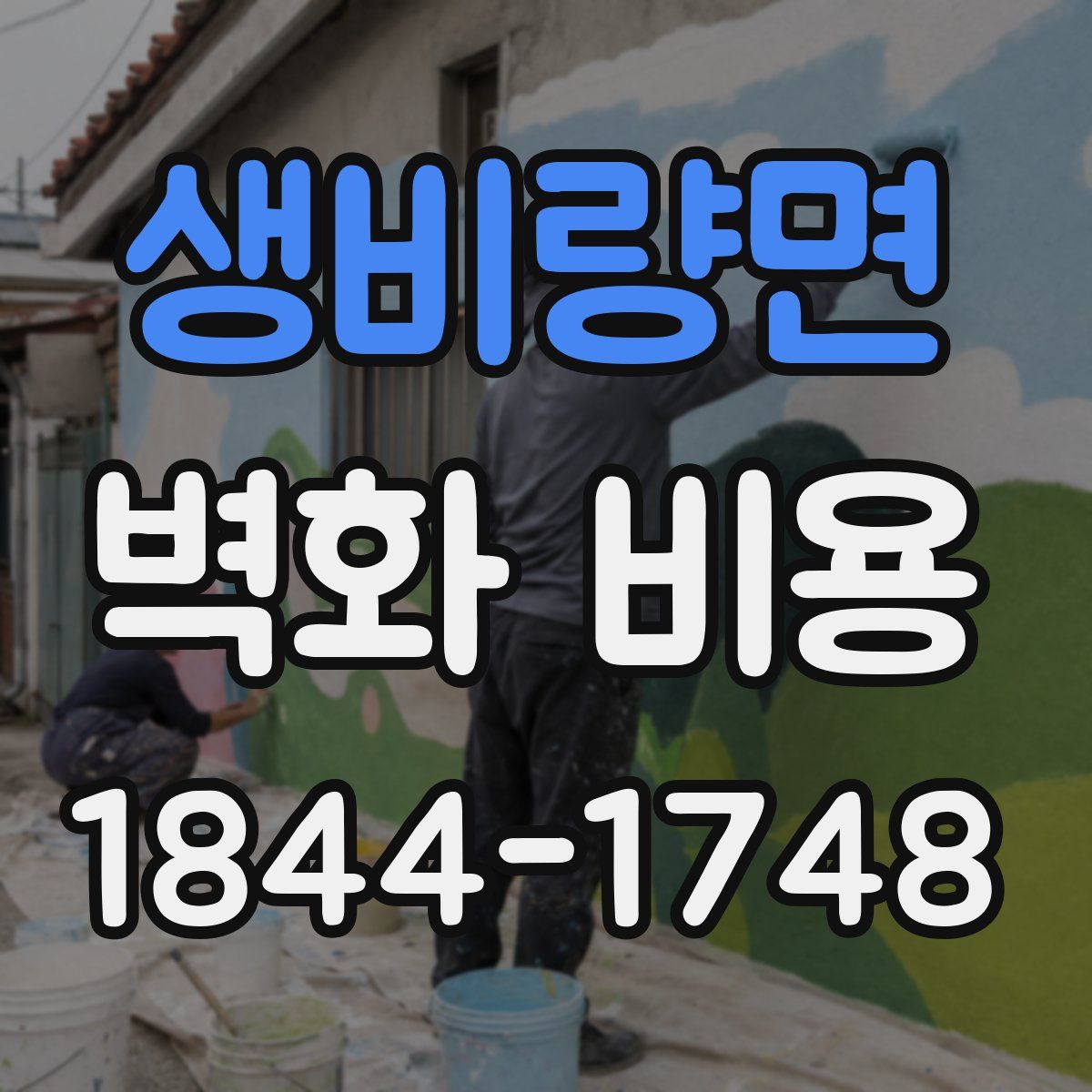 생비량면 벽화 비용