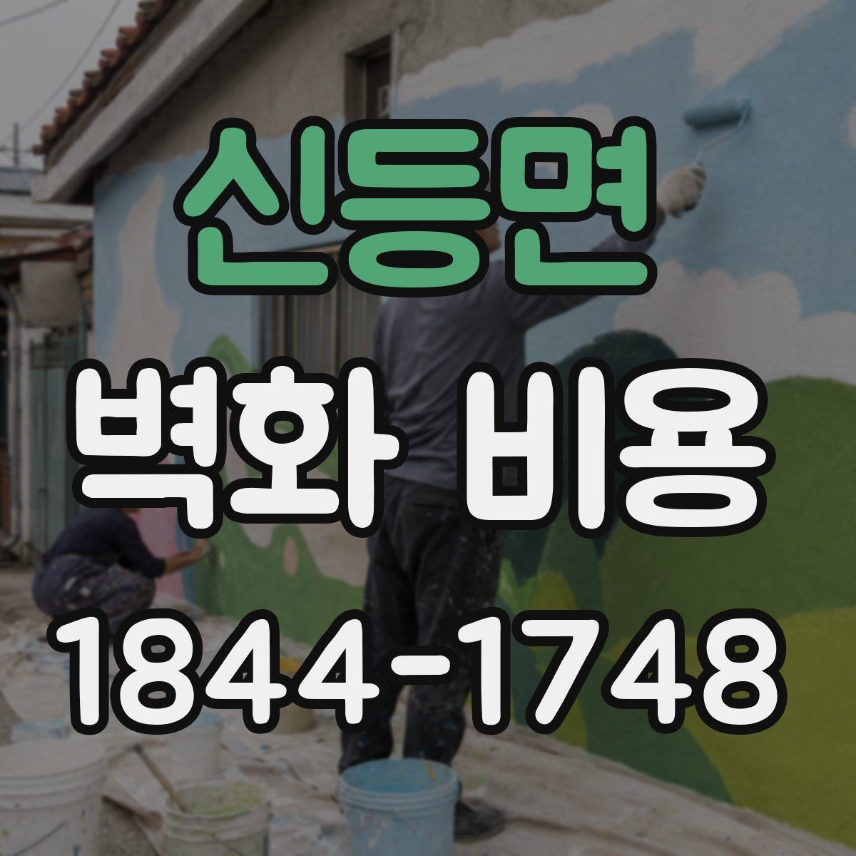 신등면 벽화 비용 도장 상태가 좋지 않은 벽에서 추가되는 작업