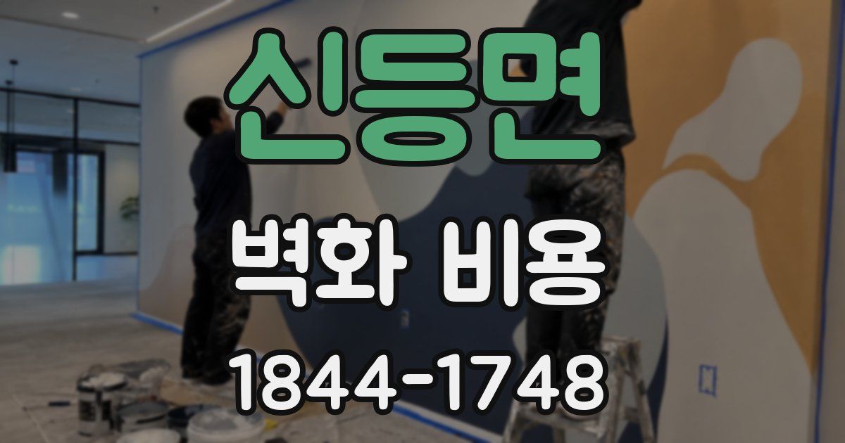 신등면 벽화 비용