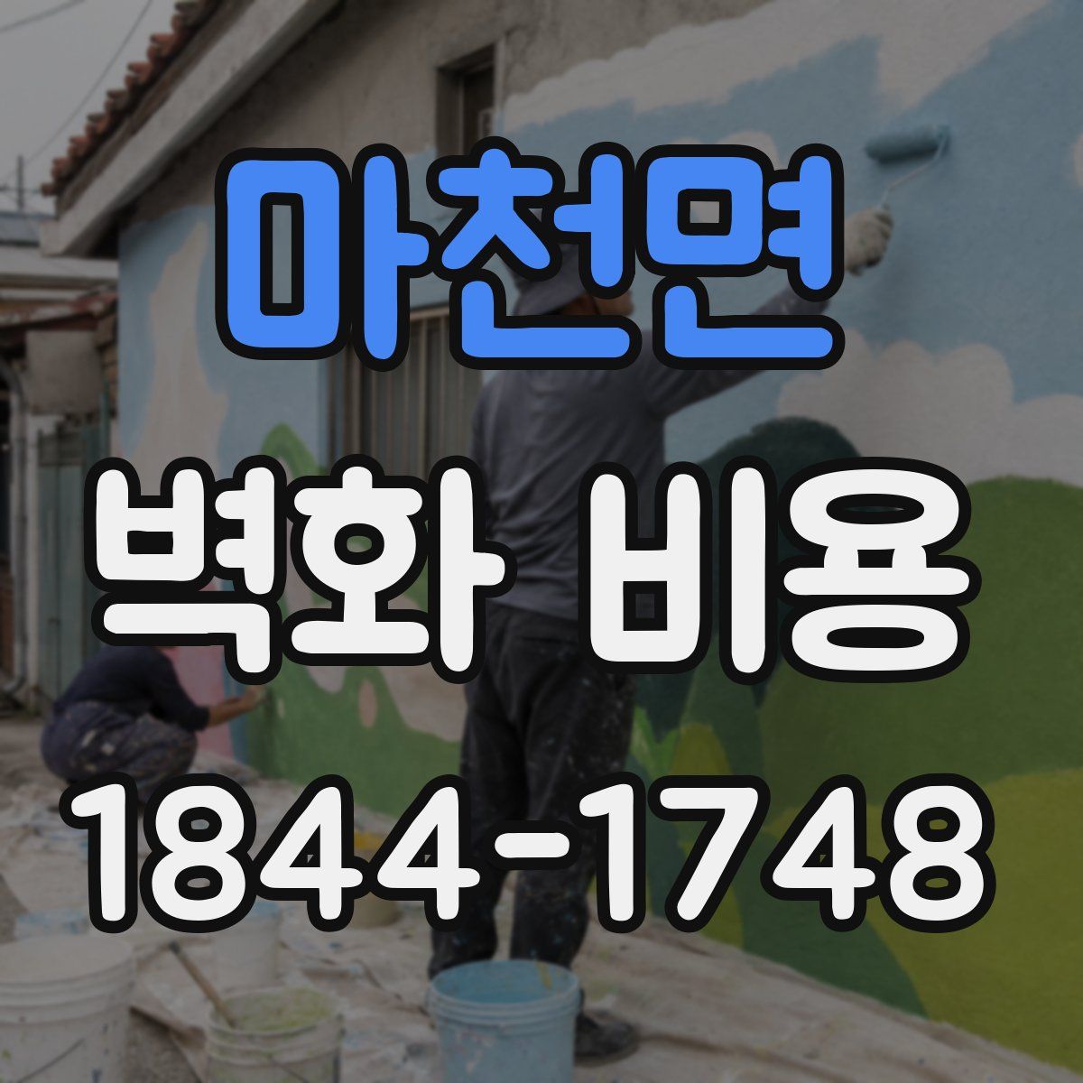 마천면 벽화 비용
