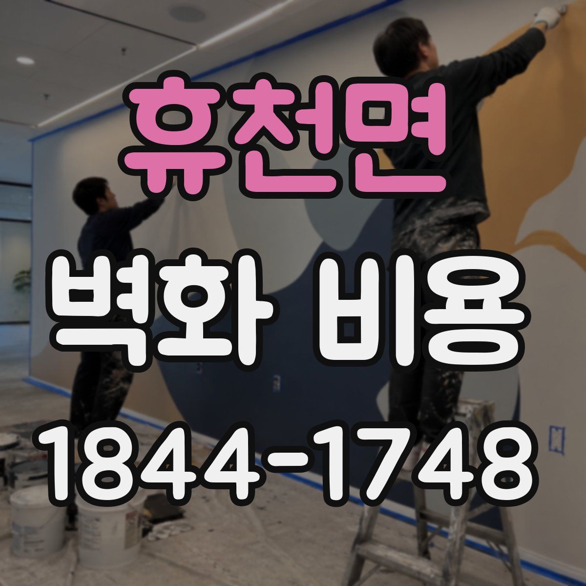 휴천면 벽화 비용