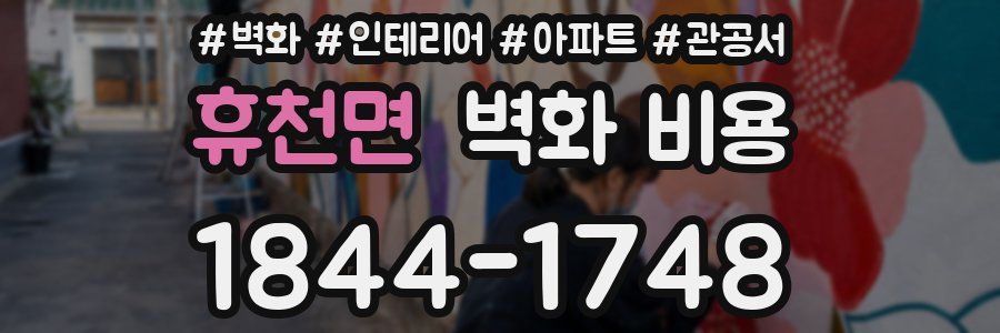 휴천면 벽화 비용