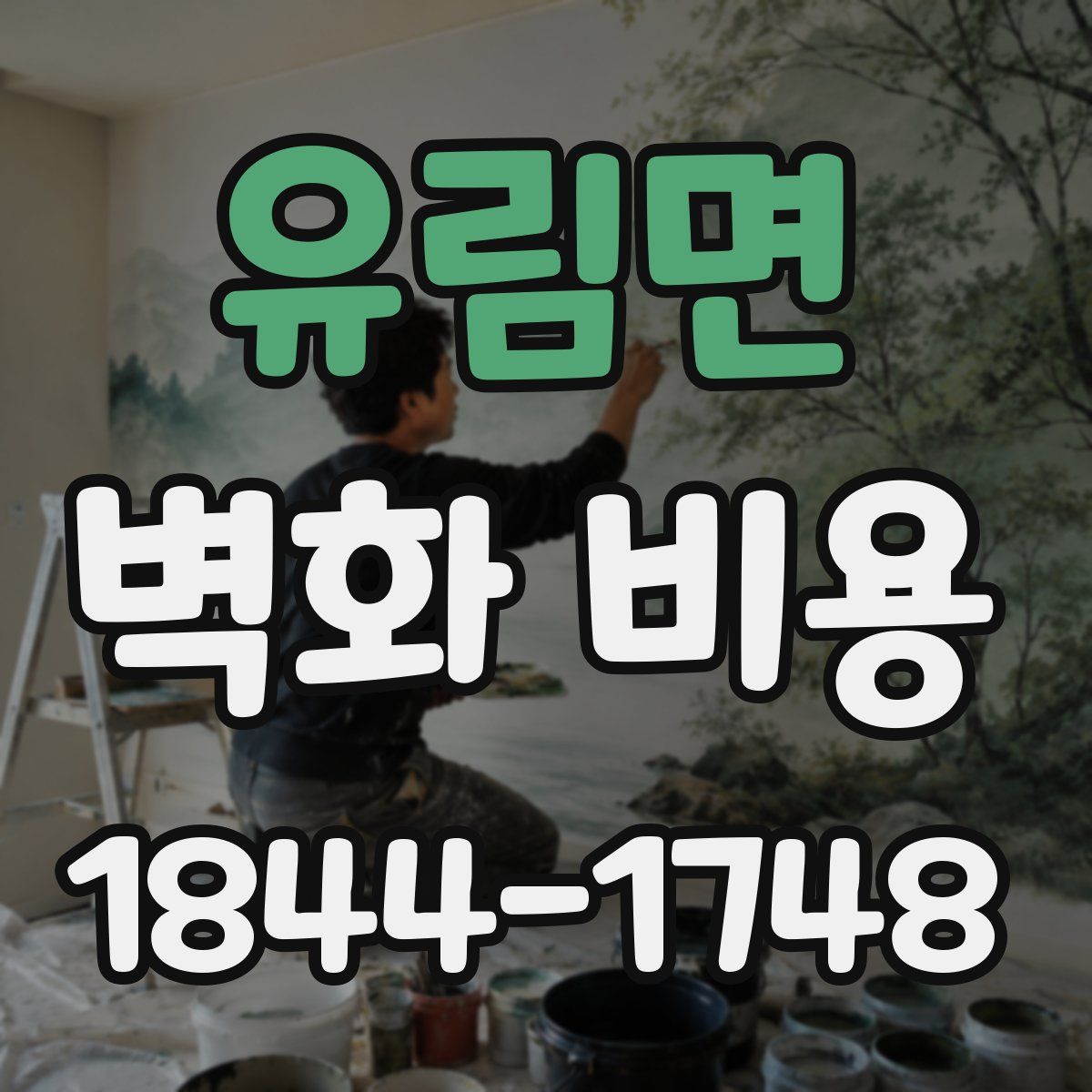 유림면 벽화 비용