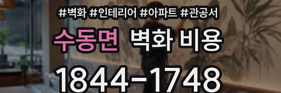 수동면 벽화 비용
